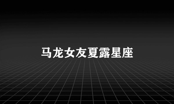 马龙女友夏露星座