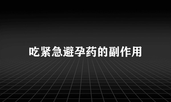 吃紧急避孕药的副作用