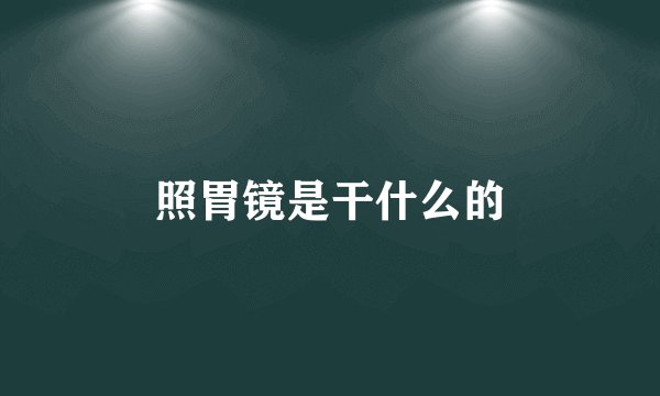 照胃镜是干什么的