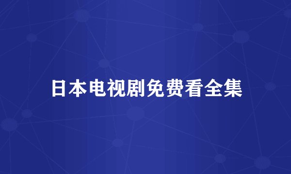 日本电视剧免费看全集