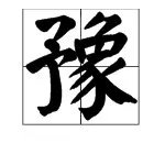 “豫”的组词有哪些？