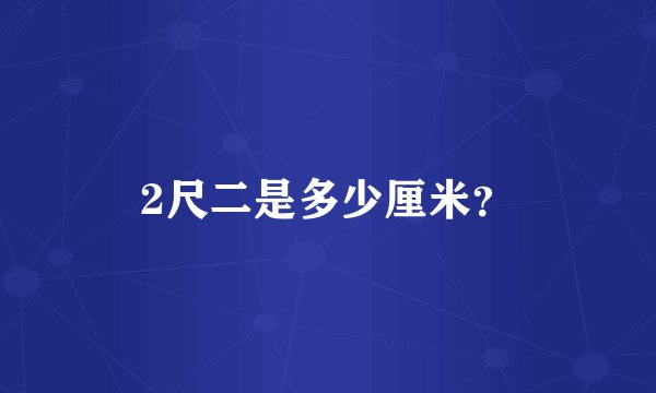 2尺二是多少厘米？