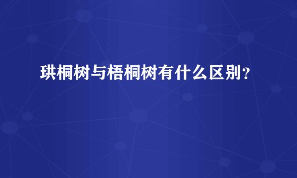 珙桐树与梧桐树有什么区别？