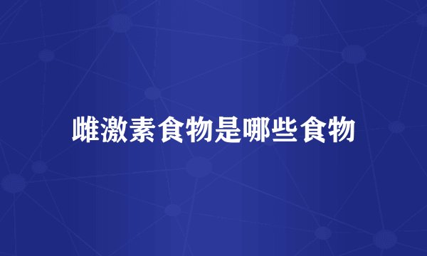 雌激素食物是哪些食物