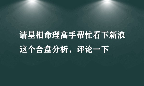 请星相命理高手帮忙看下新浪这个合盘分析，评论一下