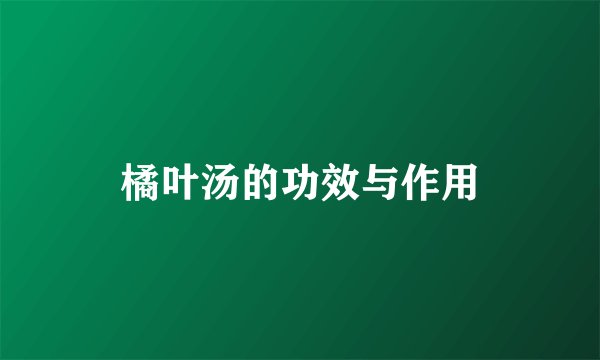 橘叶汤的功效与作用