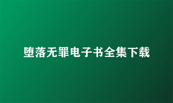 堕落无罪电子书全集下载