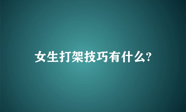 女生打架技巧有什么?
