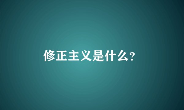 修正主义是什么？