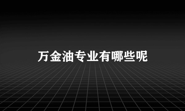 万金油专业有哪些呢