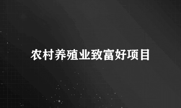 农村养殖业致富好项目