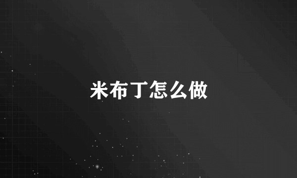 米布丁怎么做