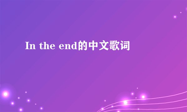 In the end的中文歌词