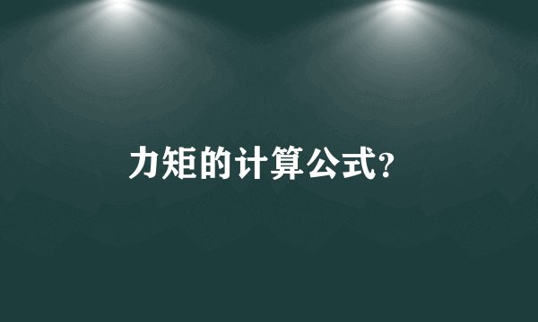 力矩的计算公式？