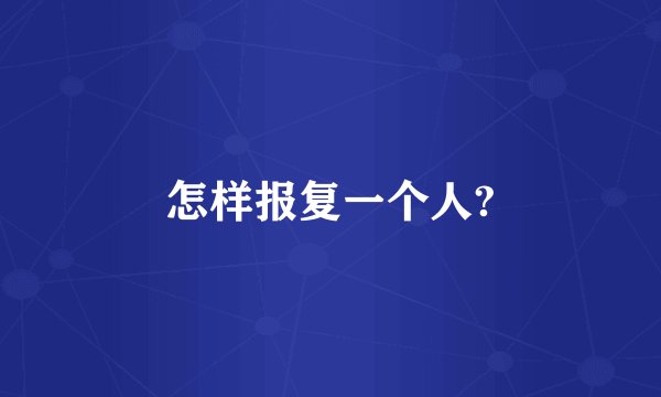 怎样报复一个人?