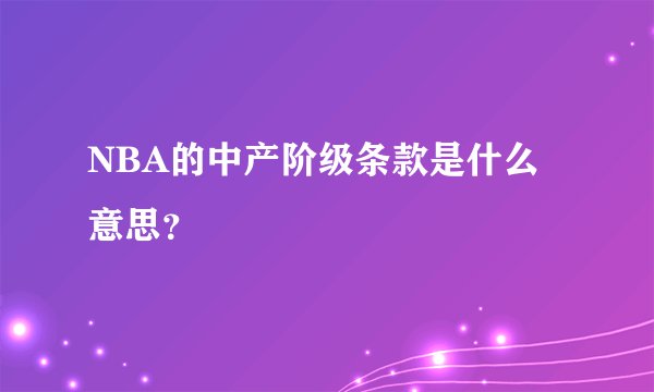 NBA的中产阶级条款是什么意思？
