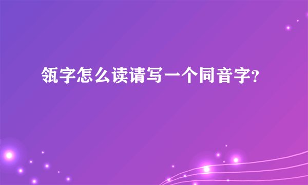 瓴字怎么读请写一个同音字？