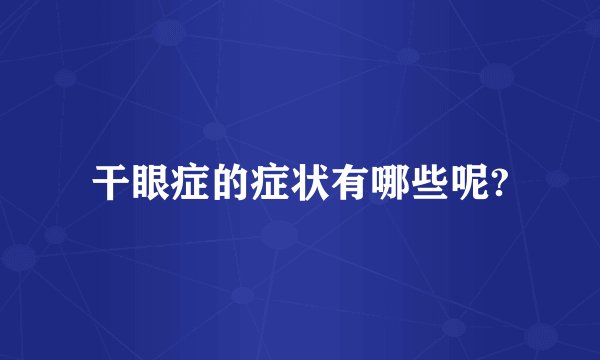 干眼症的症状有哪些呢?