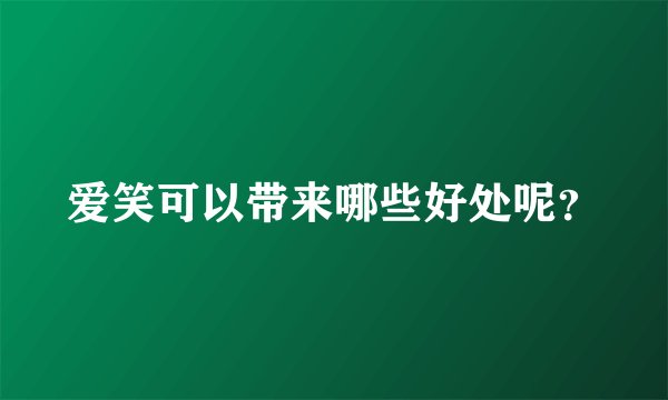 爱笑可以带来哪些好处呢？