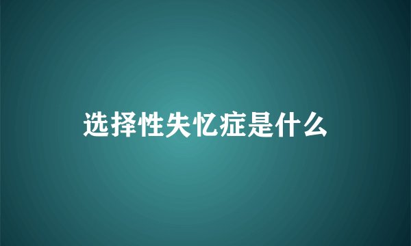 选择性失忆症是什么
