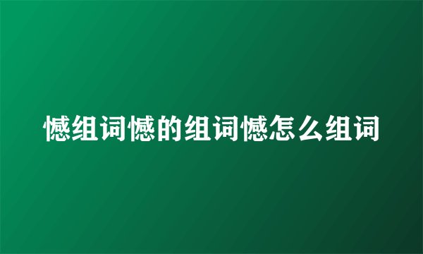 憾组词憾的组词憾怎么组词