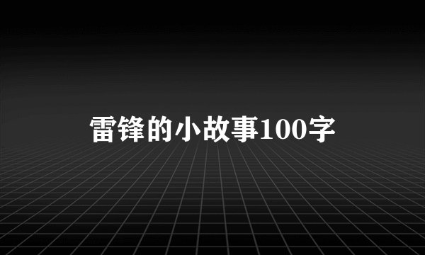 雷锋的小故事100字