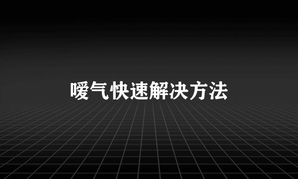 嗳气快速解决方法
