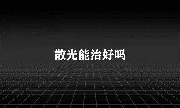 散光能治好吗