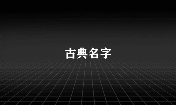 古典名字