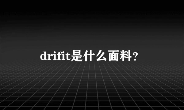 drifit是什么面料？