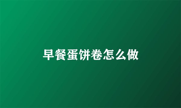 早餐蛋饼卷怎么做