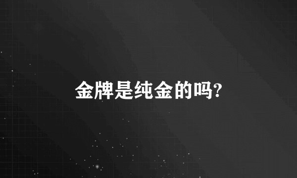 金牌是纯金的吗?