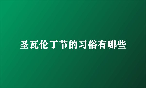 圣瓦伦丁节的习俗有哪些