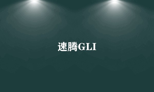 速腾GLI