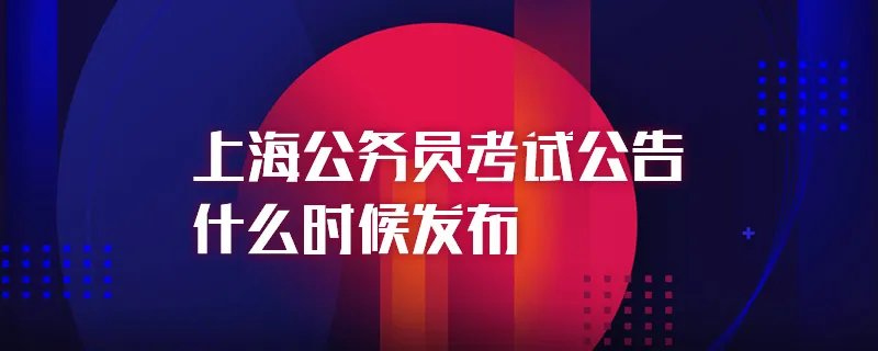 上海公务员考试公告什么时候发布