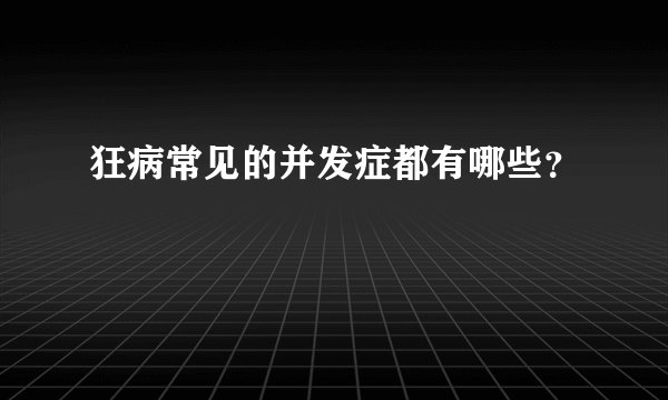 狂病常见的并发症都有哪些？