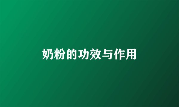奶粉的功效与作用