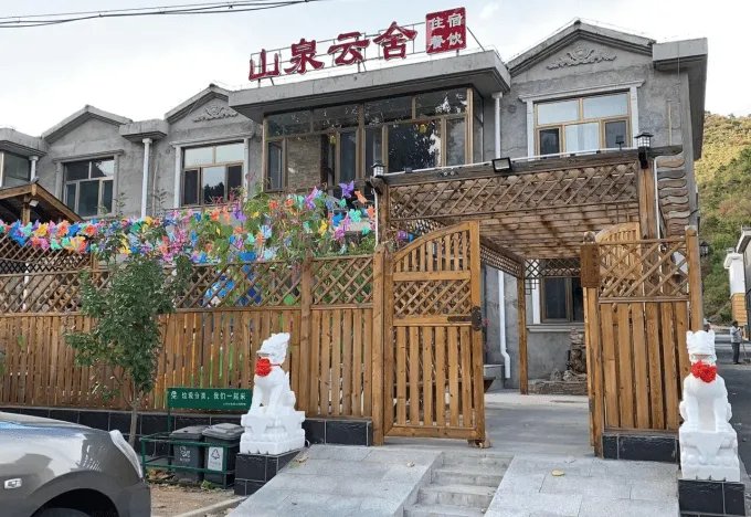 北京延庆百里画廊山泉云舍民宿，篱笆环绕的超大休闲场地与菜园！