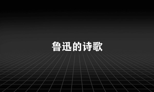 鲁迅的诗歌