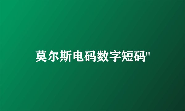 莫尔斯电码数字短码