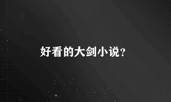 好看的大剑小说？