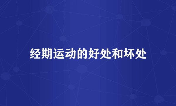 经期运动的好处和坏处