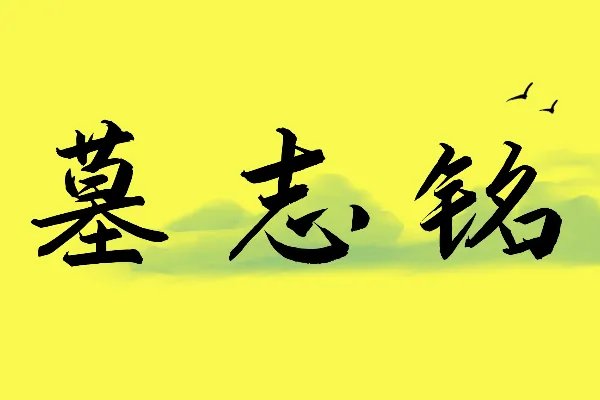 墓志铭是什么意思?