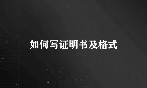 如何写证明书及格式