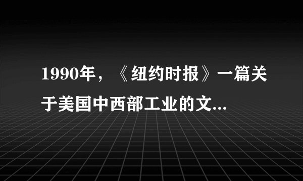 1990年，《纽约时报》一篇关于美国中西部工业的文章说：“有些工厂中发生了好像原子弹爆炸一样的变化，装配生产线在全速运转，并裁减了大部分操作工人。”由此可见（　　）A.美苏两国冷战达到新高潮B.美国推进西部大开发C.计算机技术提高生产效率D.区域集团化趋势加强