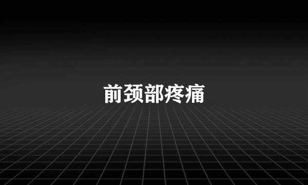 前颈部疼痛