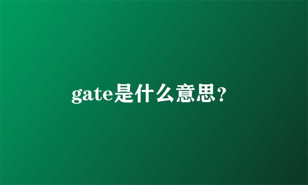 gate是什么意思？