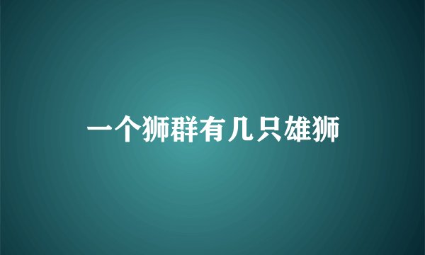 一个狮群有几只雄狮