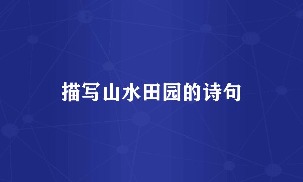 描写山水田园的诗句