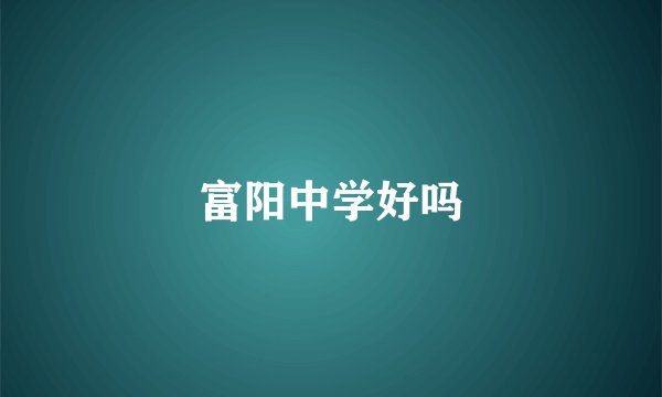 富阳中学好吗